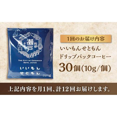 ふるさと納税 【全12回定期便】いいもんせともん ドリップバッグコーヒーセット30個入 / コーヒー  ドリップ  小分け / Coffee SAKURA[BBAB017] 愛知県瀬戸市の画像