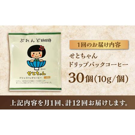 ふるさと納税 【全12回定期便】せとちゃん ドリップバッグコーヒーセット30個入  / コーヒー  ドリップ  小分け / Coffee SAKURA[BBAB023] 愛知県瀬戸市の画像