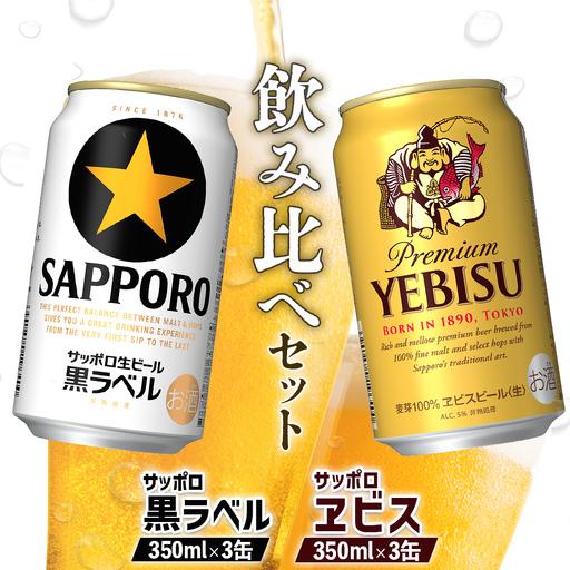 ふるさと納税 【北海道恵庭工場製造】黒ラベル＆ヱビスビール 飲み比べ