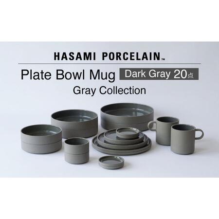 ふるさと納税 【波佐見焼 HASAMI PORCELAIN】Dark Gray 20点セット