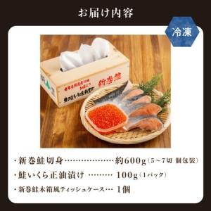 ふるさと納税 鮭いくら親子セット＋新巻鮭木箱風ティッシュケースセット|知床の海の恵み 北海道斜里町_1