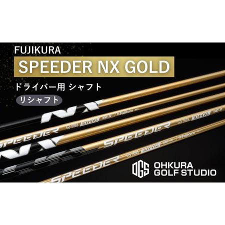 ふるさと納税 シャフト SPEEDER NX GOLD | ドライバー用シャフト OGS 福島県南相馬市
