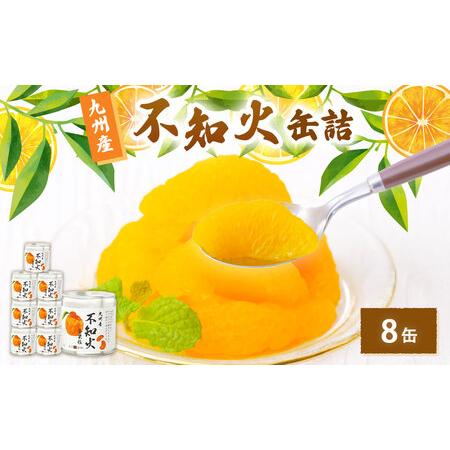 ふるさと納税 国産 大粒 不知火缶詰 8個セット デザート しらぬい 柑橘 常温 保存食 非常食 防災 備蓄食 フルーツ おやつ お弁当 食べきり 福岡.. 福岡県八女市