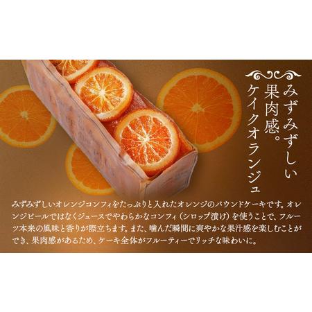 ふるさと納税 お菓子 ケイクオランジュ パティスリーレタンプリュス 千葉県流山市_2