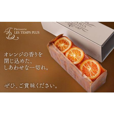 ふるさと納税 お菓子 ケイクオランジュ パティスリーレタンプリュス 千葉県流山市_4
