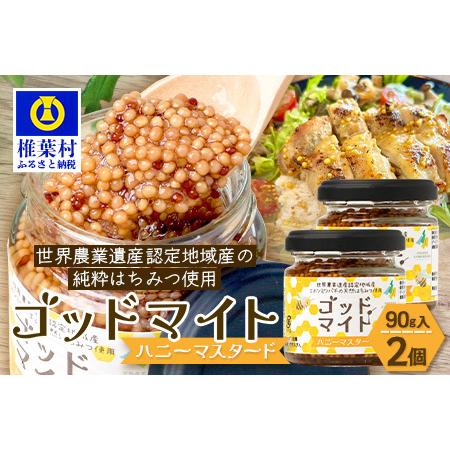 ふるさと納税 [1月より順次発送][椎葉村産のはちみつ]を使用したハニーマスタード!ゴッドマイト 90g × 2個 計 180g | ハニーマスター.. 宮崎県椎葉村