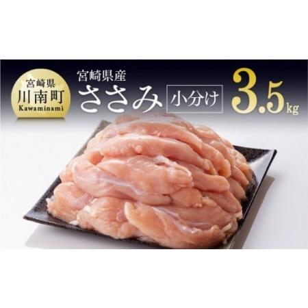 ふるさと納税 [令和8年8月発送][小分け!]宮崎県産鶏ササミ 3.5kg(1袋 約200g) 肉 鶏 鶏肉 国産鶏肉 九州産鶏肉 宮崎県産鶏肉 ささみ .. 宮崎県川南町