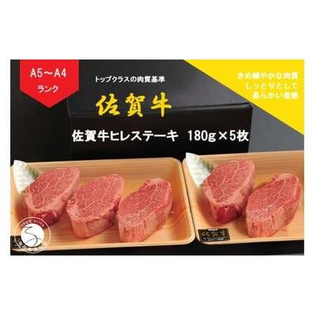 ふるさと納税 佐賀牛 ヒレステーキ(180g×5枚)[陶窯みかわや]最高級 A5 A4 黒毛和牛 900g 厳選 ステーキ用 ブランド牛 霜降り ヒレ肉 高.. 佐賀県有田町
