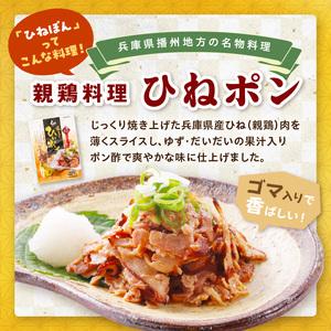 ふるさと納税 鶏屋のひねポン(10袋)《 鶏 鶏肉 親鶏 ひねポン ゆず だいだい ポン酢 スライス 》【2401I16002】 兵庫県加古川市の画像