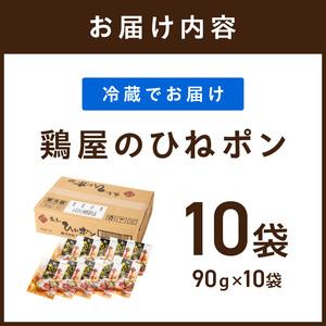 ふるさと納税 鶏屋のひねポン(10袋)《 鶏 鶏肉 親鶏 ひねポン ゆず だいだい ポン酢 スライス 》【2401I16002】 兵庫県加古川市の画像
