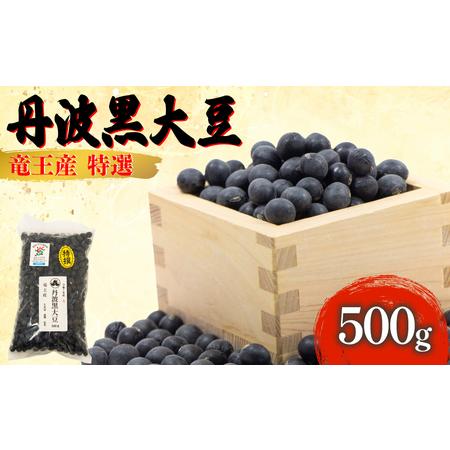 ふるさと納税 [ 先行予約 ] 令和7年産 黒豆 500g 大粒特選 丹波黒大豆 おせち 丹波黒 ふるさと納税 [黒豆] 滋賀県竜王町