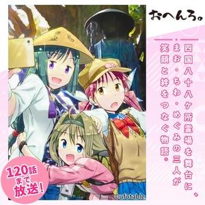 ふるさと納税 ポスター アニメ 限定デザイン 「おへんろ。」 阿波おどり ポスター マチ★アソビ ufotable  徳島県の画像