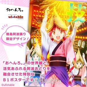 ふるさと納税 ポスター アニメ 限定デザイン 「おへんろ。」 阿波おどり ポスター マチ★アソビ ufotable  徳島県の画像