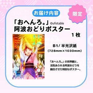 ふるさと納税 ポスター アニメ 限定デザイン 「おへんろ。」 阿波おどり ポスター マチ★アソビ ufotable  徳島県の画像