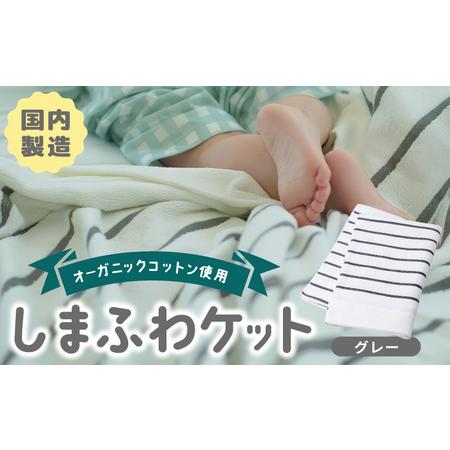 ふるさと納税 しまふわケット 1枚 グレー 大阪府泉佐野市