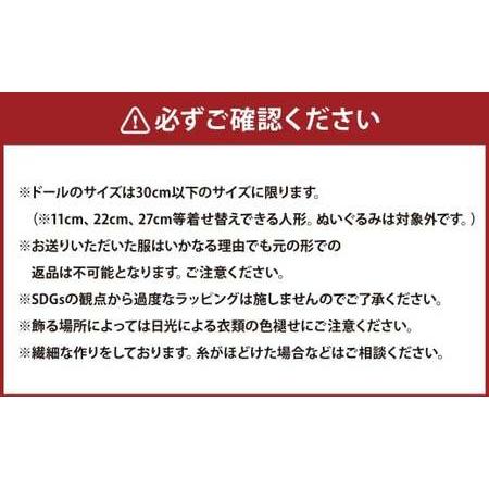 ふるさと納税 思い出の服をドールサイズにリメイク ドールメンテナンス付き リユース 片づけ 収納 アップサイクル ライフオーガナイザー リ.. 岐阜県美濃加茂市の画像