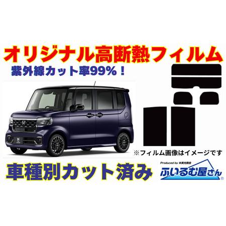 ふるさと納税 車種別カット済み断熱フィルム(シルフィード)7色 ホンダ N-BOX 型式 JF5/JF6 フィルム 断熱 カットフィルム 車 可視光線透過15.. 千葉県千葉市