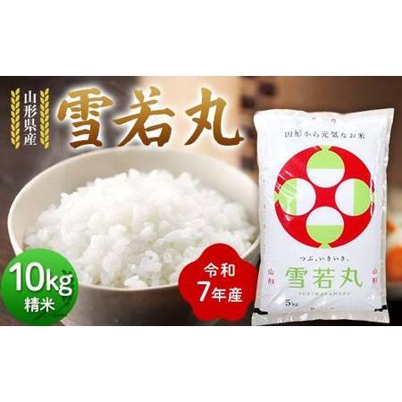 ふるさと納税 令和7年度 山形県産 雪若丸 10kg(5kg×2) 精米 2025年10月