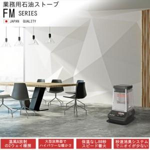 ふるさと納税 業務用石油ストーブ FM-10C3(H) メタリックグレー 0017430 新潟県の画像