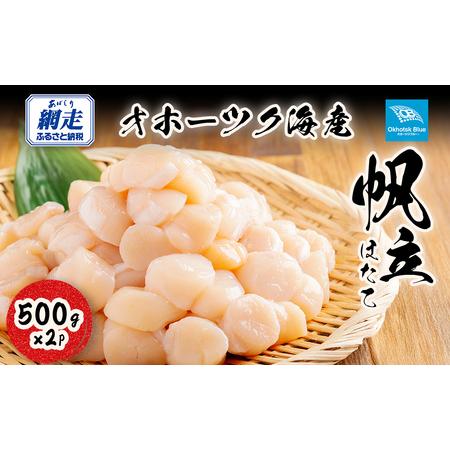 ふるさと納税 [ふるなびWEEK対象]北海道オホーツク海産帆立(500g × 2P) ABN004 | 帆立 FN-Limited-PR 北海道網走市