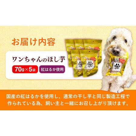 ふるさと納税 【自然な甘みと歯ごたえ】ワンちゃんの干し芋70g×5袋セット 日田市 / 日本農林産食品製造株式会社 ほしいも 干しいも さつま.. 大分県日田市の画像