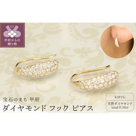 ふるさと納税 ダイヤモンド フック ピアス k18 イエローゴールド製 dpe226684d 山梨県甲府市