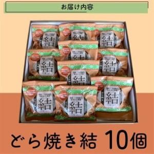 ふるさと納税 結どらやき10個入り【配送不可地域：離島・沖縄県】【1659810】 福島県小野町_3