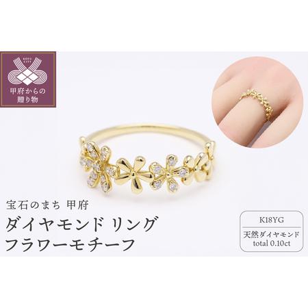 ふるさと納税 ダイヤモンド リング フラワーモチーフ k18 イエローゴールド 2505jcr9873k18 山梨県甲府市