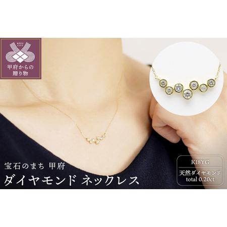 ふるさと納税 ダイヤモンド ネックレス k18 イエローゴールド ダイヤ 0.20ct レディース シンプル 2505jcpnp3094lk18 山梨県甲府市