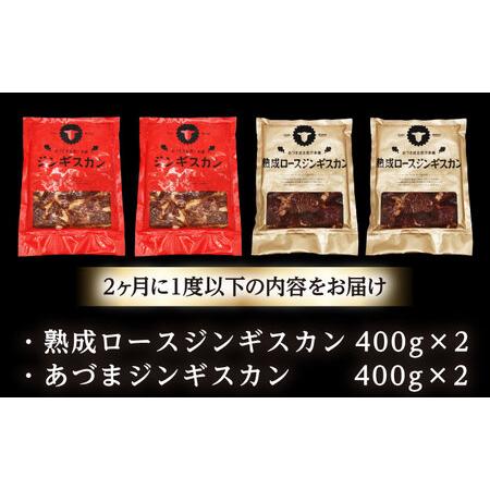 ふるさと納税 【隔月全3回定期便】ジンギスカン2種仕かける 計1.6kg（あづまジンギスカン400gx2・生まれ育つロース400gx2）【B仕かける】《厚真町》【狭隘.. 北海道厚真町