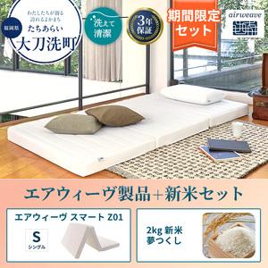 ふるさと納税 敷布団 期間限定 エアウィーヴ シングル スマート Z01