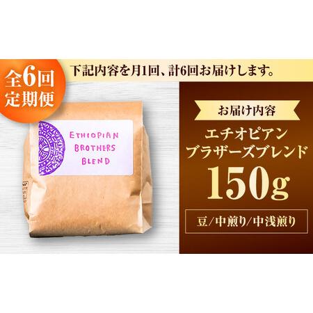 ふるさと納税 コーヒー 【全6回定期便】【豆のまま】豆ポレポレオリジナルブレンド エチオピアンブラザーズブレンド 150g  BCAW020 沖縄県沖縄市_4