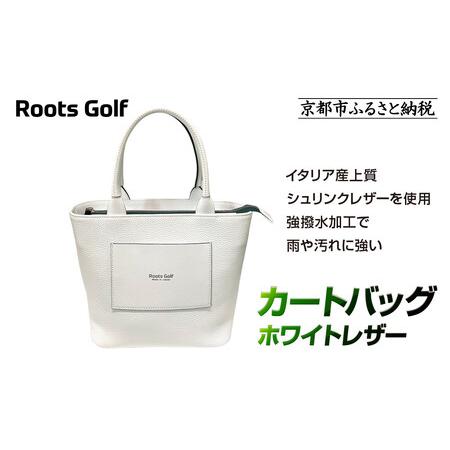 ふるさと納税 [ルーツゴルフ]カートバッグ ホワイトレザー|ゴルフ 人気ブランド 飛距離にこだわり 京都府京都市