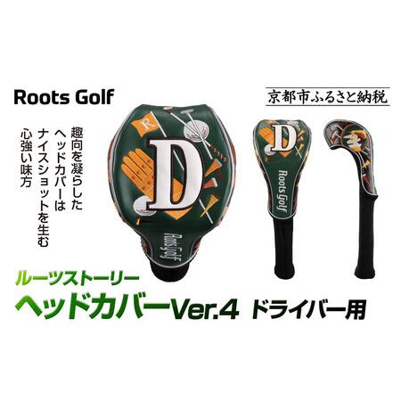 ふるさと納税 [ルーツゴルフ]ヘッドカバーVer.4(ドライバー用)|ゴルフ 人気ブランド 飛距離にこだわり 京都府京都市