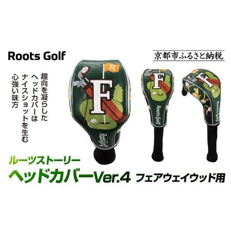 ふるさと納税 [ルーツゴルフ]ヘッドカバーVer.4(フェアウェイウッド用)|ゴルフ 人気ブランド 飛距離にこだわり 京都府京都市