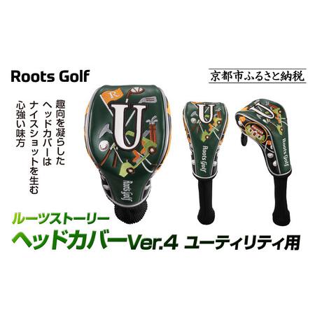 ふるさと納税 [ルーツゴルフ]ヘッドカバーVer.4(ユーティリティ用)|ゴルフ 人気ブランド 飛距離にこだわり 京都府京都市