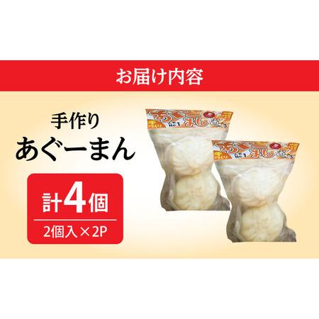 ふるさと納税 肉まん あぐーまん 4個入り (2個入り×2P)  8000円 BCBL007 惣菜 沖縄県沖縄市の画像