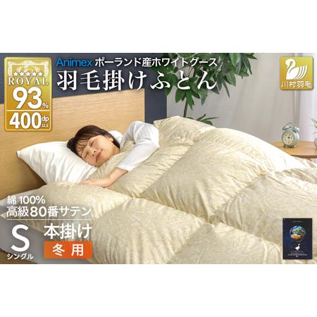 ふるさと納税 羽毛布団 本掛け シングル 冬用 80番手サテン 綿100% ゴールド |[川村羽毛 山梨県 韮崎市 20745141] 山梨県韮崎市