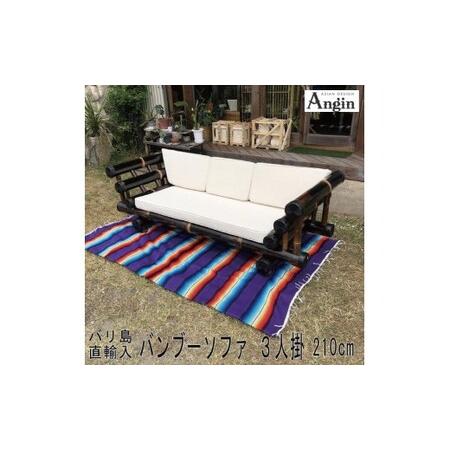 ふるさと納税 【受注生み出すこと】バンブーソファー3人がけ (KDF-31) 茨城県鹿嶋市