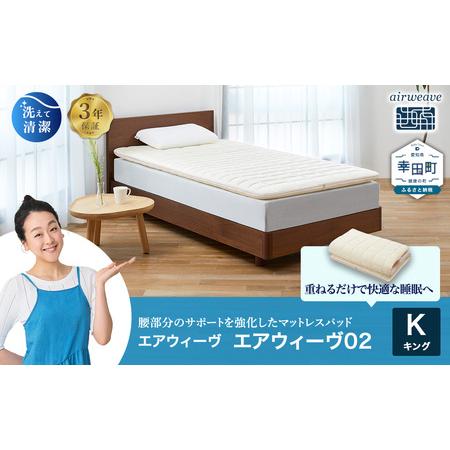 ふるさと納税 エアウィーヴ02 キング エアウィーウ゛ マットレス 愛知県幸田町