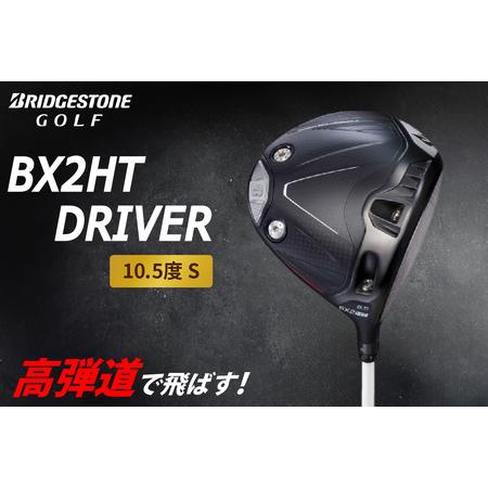 ふるさと納税 BX2HT DRIVER (10.5度 S) カーボンシャフト ブリヂストン ゴルフクラブ|BRIDGESTONE ブリジストン BXシリーズ ドライバー ふるさ.. 広島県大竹市