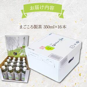ふるさと納税 まごころ製茶 ペットボトル 350ml 16本 セット お茶 藤枝茶 緑茶 日本茶 飲料 持ち運び 便利 ペットボトル茶 微粉末緑茶 カテキン .. 静岡県藤枝市の画像