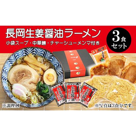 ふるさと納税 70-09長岡生姜醤油ラーメンセット(チャーシュー・メンマ付き)3食セット[小袋スープ] 新潟県長岡市