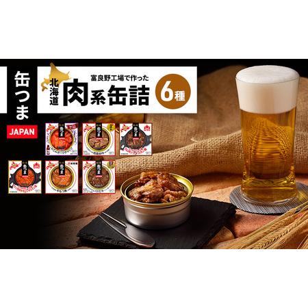 ふるさと納税 缶詰 缶つまJAPAN 富良野工場で作った北海道肉系缶詰 6
