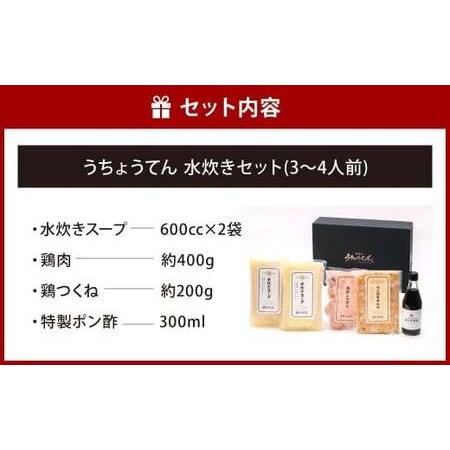 ふるさと納税 うちょうてん 水炊きセット （3〜4人前） 水炊き 鍋 お鍋 冷凍 福岡県 北九州市 福岡県北九州市
