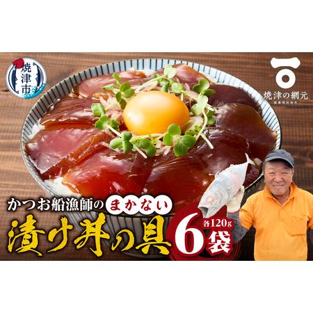 ふるさと納税 a10-1233 かつお船漁師のまかない漬け丼の具(120g×6P) 静岡県焼津市
