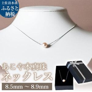 ふるさと納税 あこや本真珠 シルバーチェーン ネックレス(8.5mm〜8.9mm)ホワイトピンクカラー 簡易保管ケース付 ペンダント パール アクセ.. 高知県土佐清水市