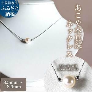 ふるさと納税 あこや本真珠 ミラーボール付 シルバーチェーン ネックレス(8.5mm〜8.9mm)ホワイトピンクカラー 簡易保管ケース付 ペンダン.. 高知県土佐清水市
