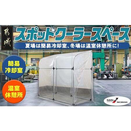 ふるさと納税 スポットクーラースペース_42-J401_(都城市) スポットクーラースペース 簡易冷却室 冷風 室内運用 熱中症対策 南榮工業 自社国内工.. 宮崎県都城市