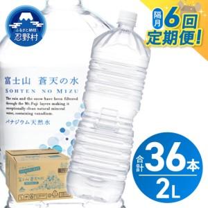 ふるさと納税 [年6回・隔月配送]富士山蒼天の水 2L×6本(1ケース)ラベルレス 天然水 ミネラルウォーター 水 山梨県忍野村